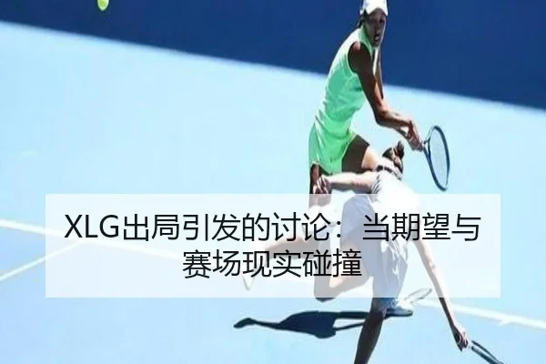 chu-ju-yin-fa-de-tao-lun-dang-qi-wang-yu-sai-chang-xian-shi-peng-zhuang-2-692.jpg