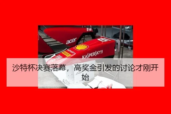 沙特杯决赛落幕，高奖金引发的讨论才刚开始